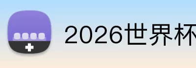 2026世界杯全场最佳 Logo
